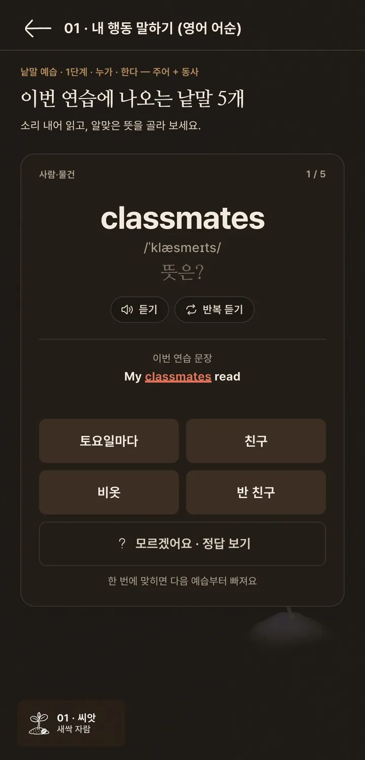 낱말 예습 화면 — classmates 뜻 고르기