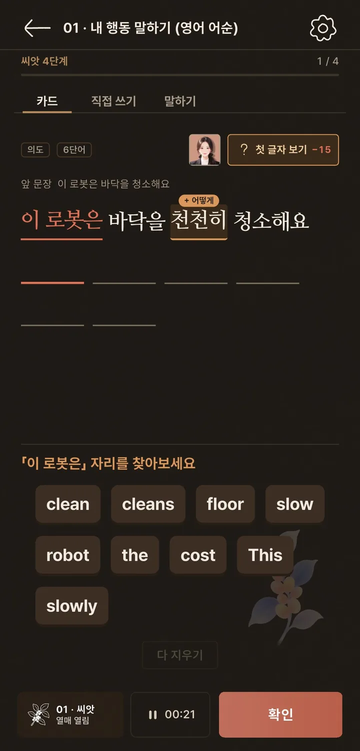 앞 문장 「이 로봇은 바닥을 청소해요」에 + 어떻게 칸이 붙은 문제