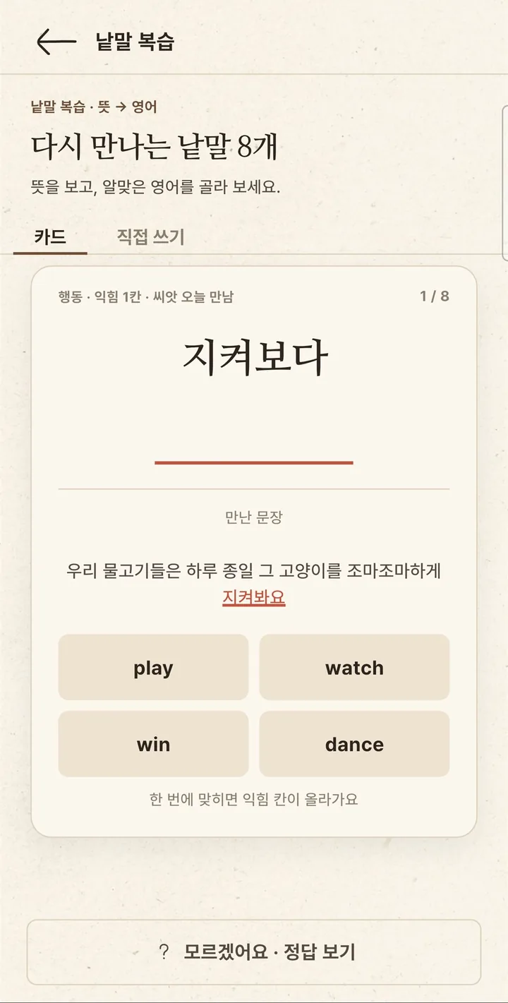 낱말 복습 화면 — 지켜보다