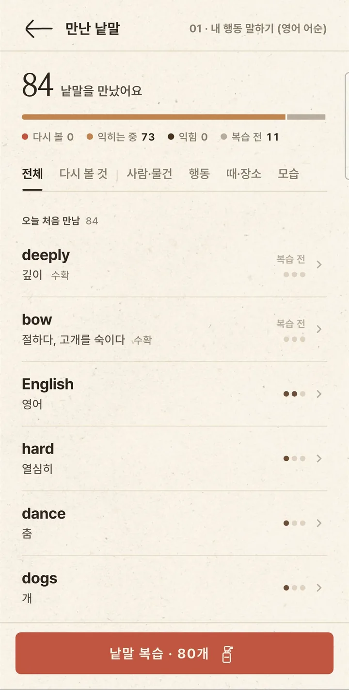 만난 낱말 — 84 낱말을 만났어요